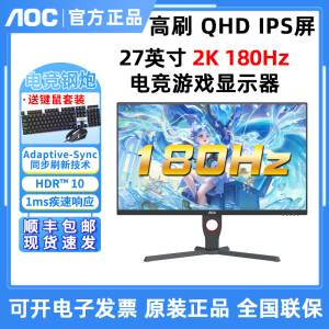 AOC Q27G10E 27英寸高清180Hz IPS电竞主机电脑游戏液晶显示器