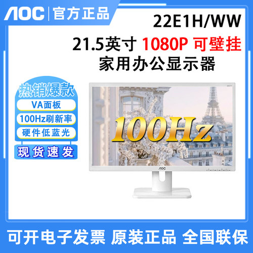 AOC 22E1H/WW 22英寸1080P高清电脑办公家用白色显示器