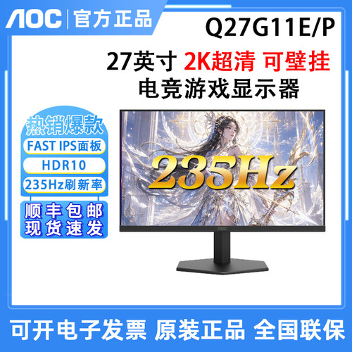 AOC Q27G11E/P 27英寸2K高清IPS台式电脑显示器235Hz电竞屏幕