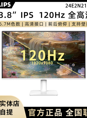 飞利浦24E2N2100W 23.8英寸120hz显示器白色办公低蓝光节能认证屏