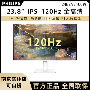 飞利浦24E2N2100W 23.8英寸120hz显示器白色办公低蓝光节能认证屏