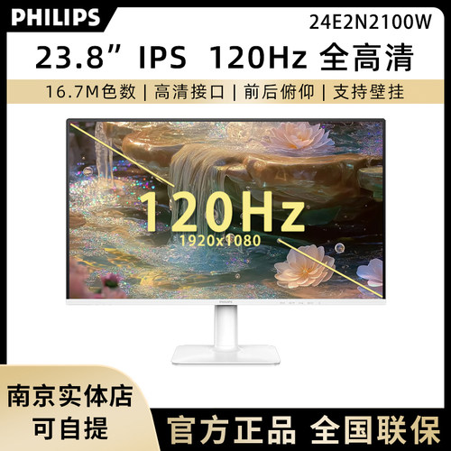 飞利浦24E2N2100W 23.8英寸120hz显示器白色办公低蓝光节能认证屏