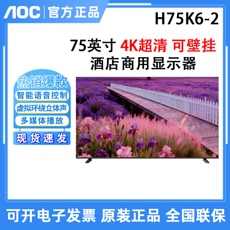 AOC H75K6-2 75英寸酒店电视商用电视酒店电视机75卧室酒店大屏