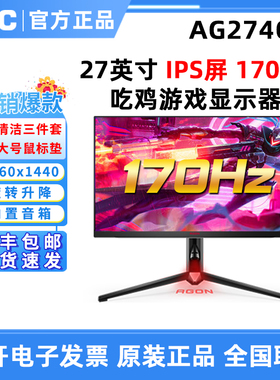 AOC 爱攻AG274QX 27英寸2K高清/170HZ电竞吃鸡游戏显示器AG275QXP
