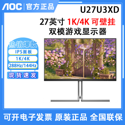 AOC U27U3XD 27英寸4K 144Hz极清台式电脑屏幕设计游戏双模显示器