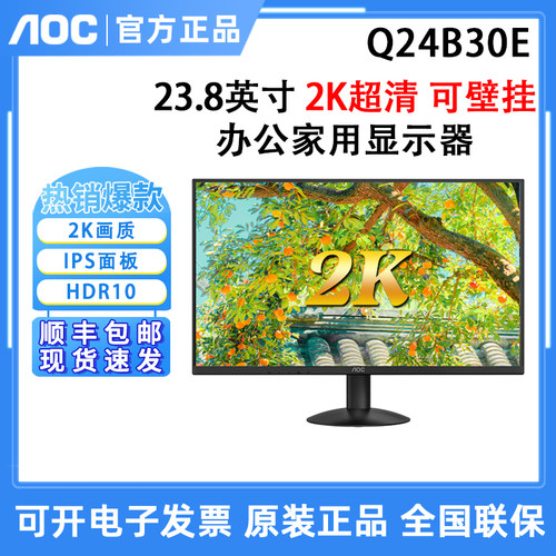 AOC Q24B30E 24英寸2K超清75Hz电脑显示器办公家用IPS高清屏幕