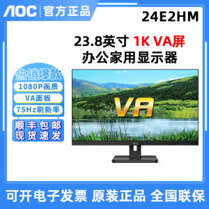 AOC 24E2HM 24英寸1K办公家用显示器热销爆款