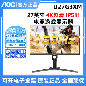 AOC U27G3XM 27英寸 QD MiniLED液晶电脑显示器 160Hz电竞屏