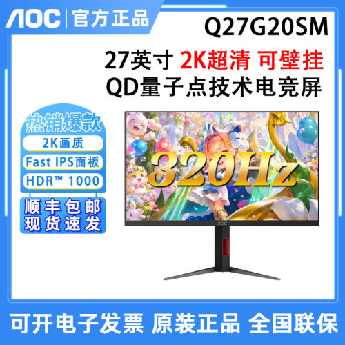 AOC Q27G20SM 27英寸Mini LED量子点2K320Hz电竞显示器液晶屏幕