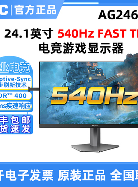 AOC 爱攻AG246FK 24英寸540hz超频电竞游戏显示器爱攻电竞屏