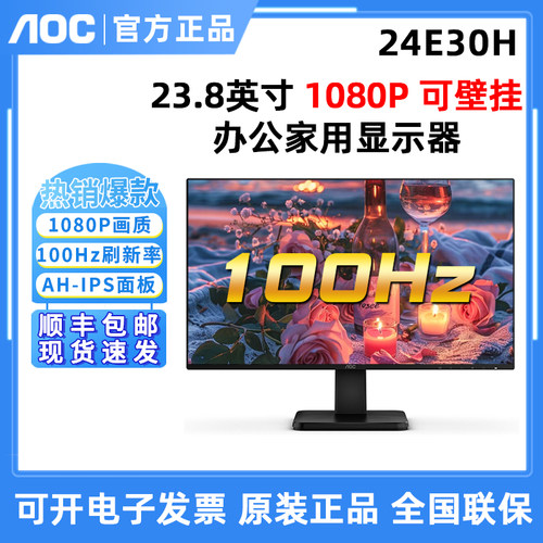 AOC 24E30H 24英寸1080P高清100Hz商用办公液晶显示器27E30H