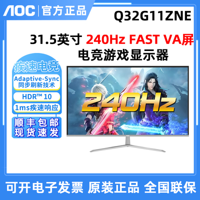 AOC Q32G11ZNE 32英寸2K电竞游戏超薄显示器 240Hz直面屏