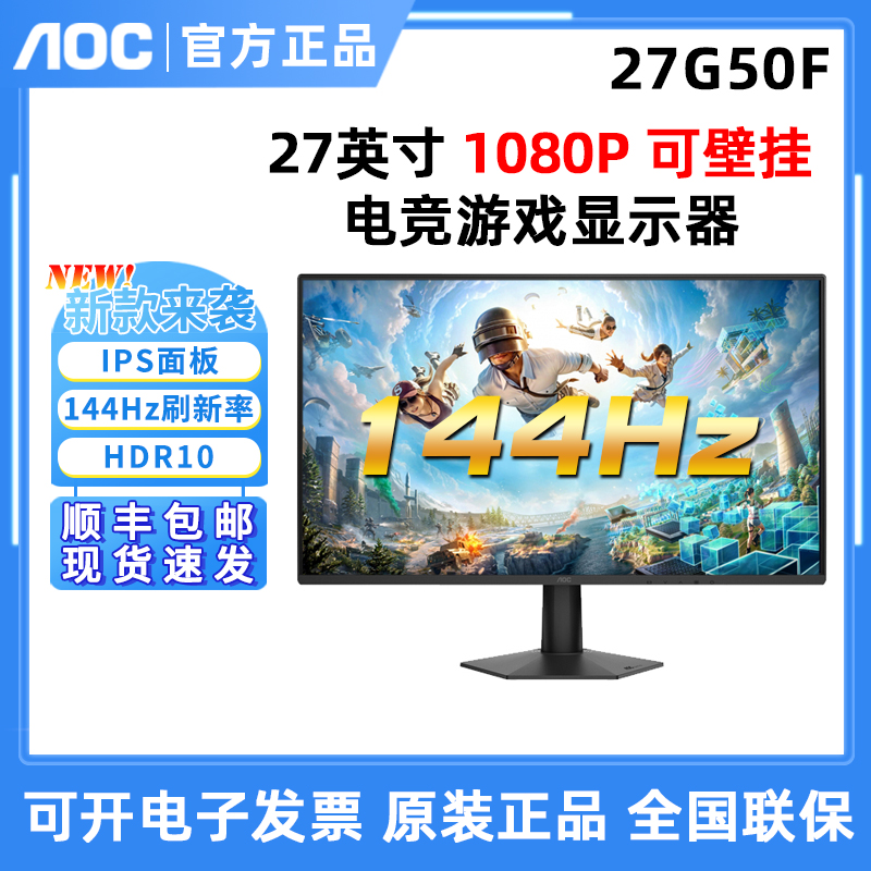 AOC 27G50F 27英寸144Hz吃鸡电竞游戏屏 IPS壁挂24G50F显示器