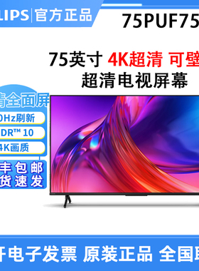 飞利浦 PHILIPS 75PUF7590/T3 75英寸 高清全面屏智能电视显示屏