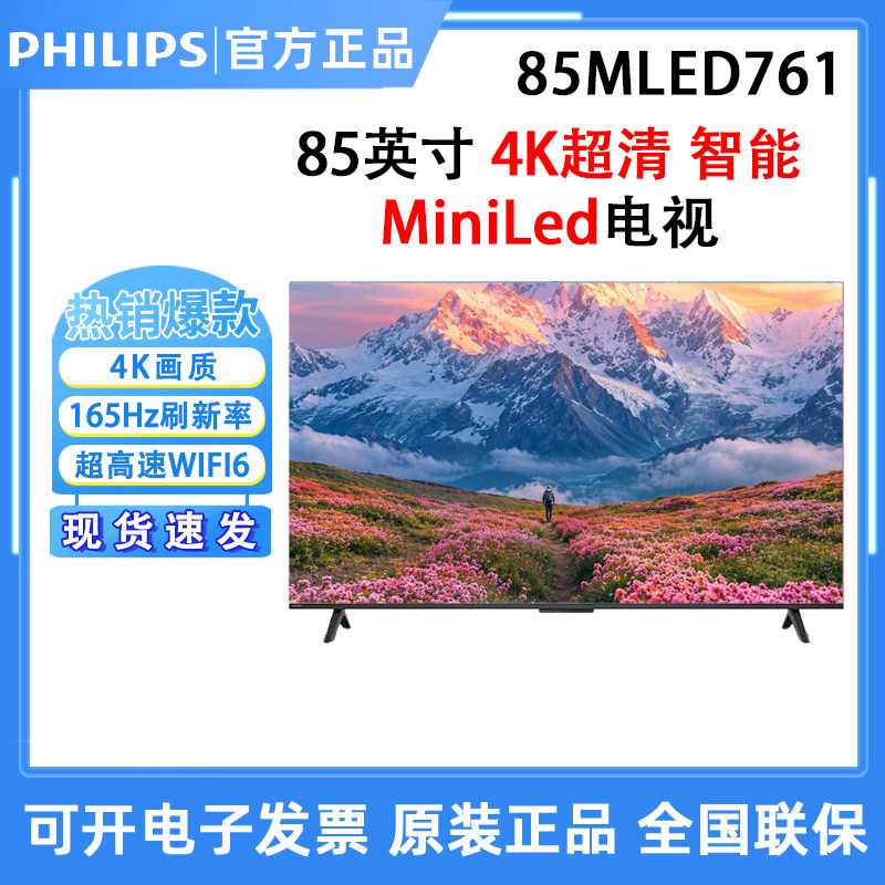 飞利浦85MLED761 85英寸MiniLED护眼165Hz智能电视85MLED851