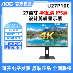 AOC U27P10C 27英寸4K超清设计剪辑显示器办公Type-C旋转升降