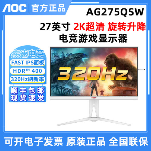 AOC爱攻 AG275QSW 27英寸2K 320Hz电竞FastIPS电脑显示器AG275QS