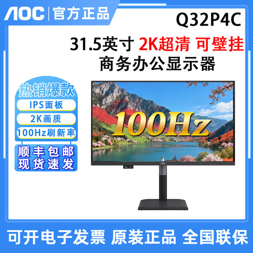 AOC Q32P4C显示器32英寸2K高清IPS家用办公typeC摄影100hz电脑屏