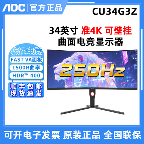AOC CU34G3Z 34英寸准4K超清液晶显示器250Hz电竞游戏曲面屏