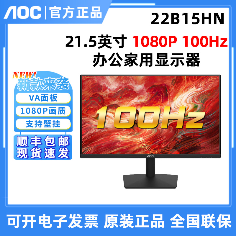 AOC 新！22B15HN护眼电脑家用办公屏幕22英寸100Hz高清液晶显示器