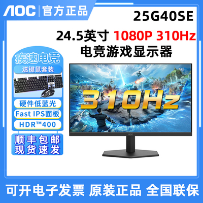 AOC 25G40SE 25英寸电脑屏幕310Hz电竞游戏显示器25G40SE