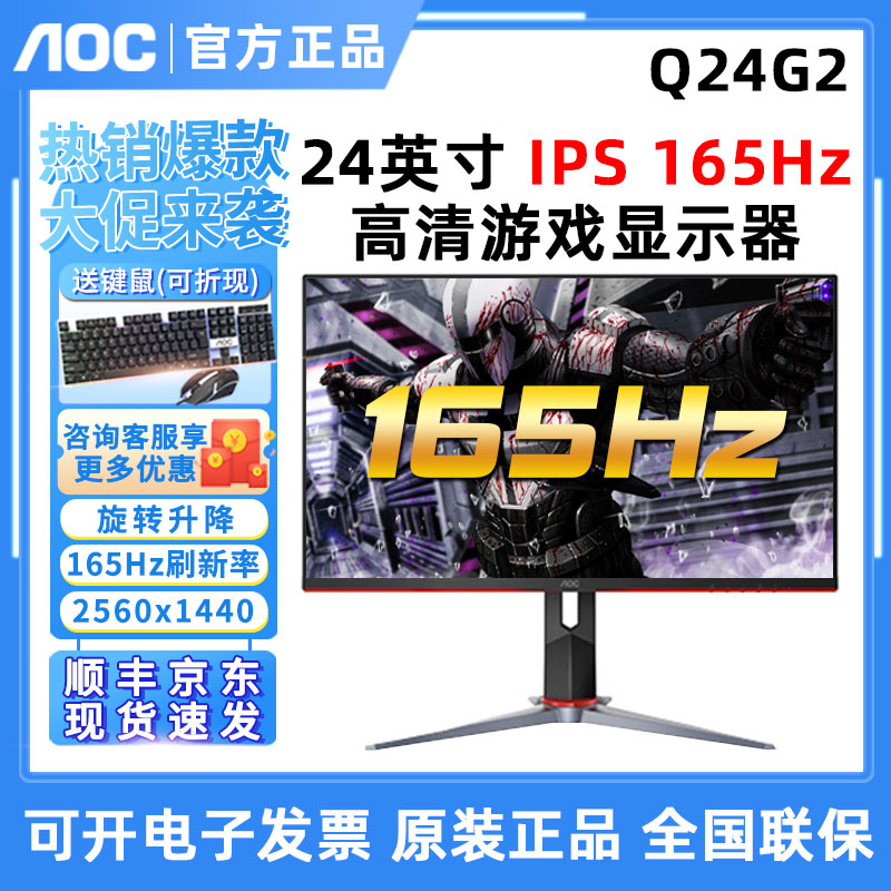 AOC Q24G2小金刚24英寸2K电竞165HZ显示器IPS屏1MS电脑144Hz屏幕-封面