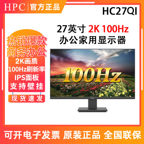 HPC  HC27QI 27英寸2K/100Hz壁挂直面办公家用显示器IPS超清屏幕