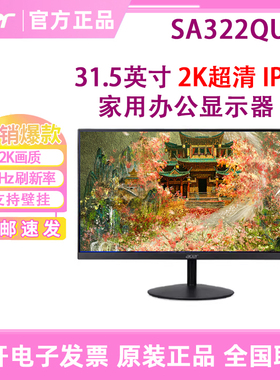 ACER宏碁SA322QU A显示器31.5寸电脑屏幕家用办公显示器IPS可壁挂