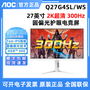 AOC Q27G4SL/WS 27英寸2K300Hz硬件圆偏光电脑屏幕高刷电竞