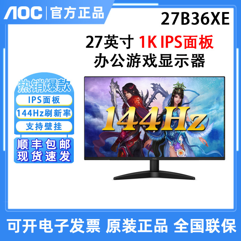 AOC 24B36XE 23.8英寸IPS办公144Hz显示器台式电脑屏幕27B36XE