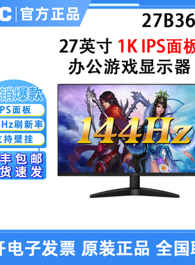 AOC 24B36XE 23.8英寸IPS办公144Hz显示器台式电脑屏幕27B36XE