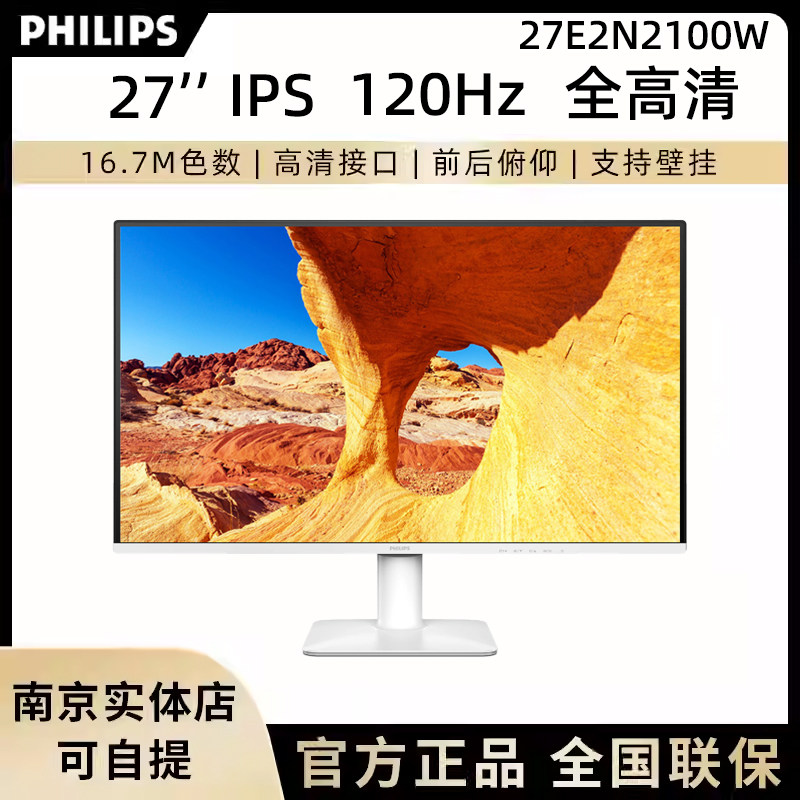 飞利浦 27E2N2100W 27英寸120Hz显示器白色办公低蓝光节能认证屏