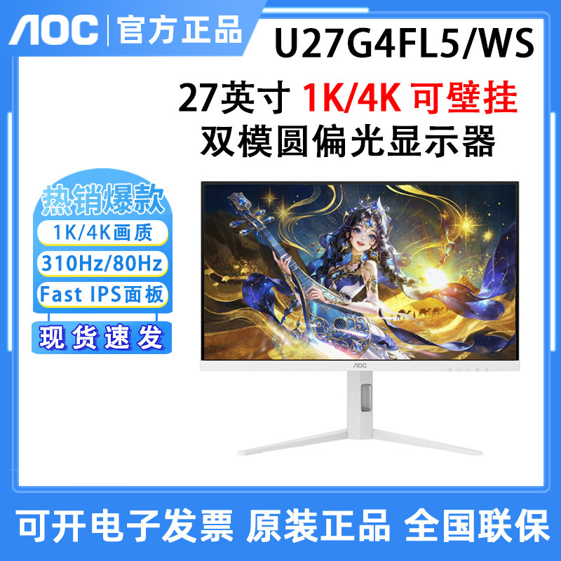 AOC U27G4FL5/WS 显示器27英寸双模圆偏光专业护眼显示屏