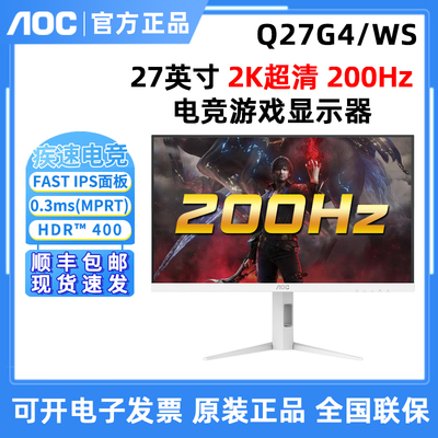 AOC Q27G4/WS 27英寸2K高清200Hz电竞FASTIPS白色游戏显示器Q27G4