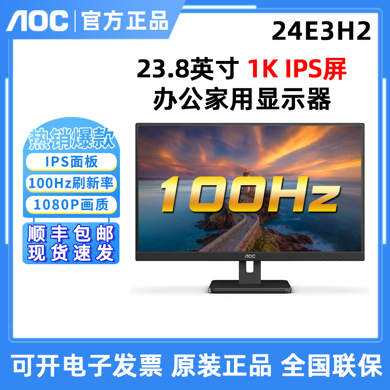 AOC 24E3H2 24英寸高清家用办公显示器100hz高刷27寸屏27E3H2