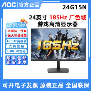 液晶壁挂显示器185HZ高刷屏 27英寸27G15N电竞1MS台式 AOC 24G15N