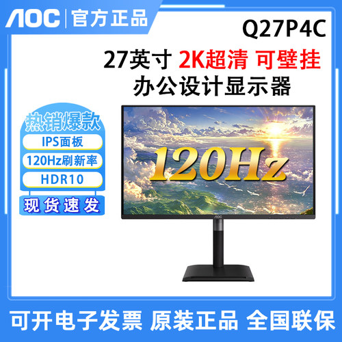 AOC显示器 Q27P4C 27英寸2K高清IPS家用办公摄影120hz高刷电脑屏