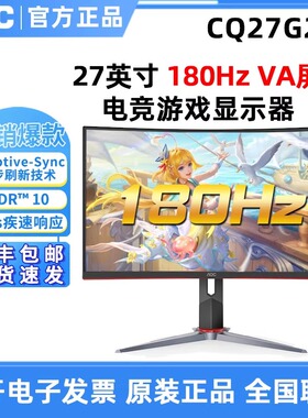 AOC显示器CQ27G2X电竞2K液晶电脑27英寸180HZ曲屏300HZ屏幕C27G4Z