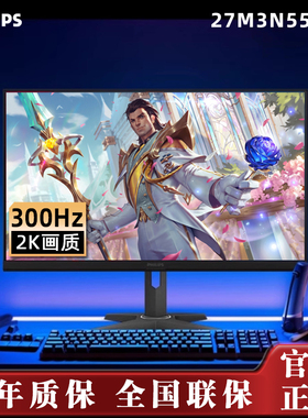 飞利浦27M3N5540U 27寸2K显示器FASTIPS电竞300Hz游戏屏旋转升降