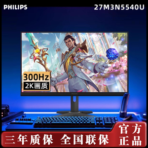 飞利浦27M3N5540U 27寸2K显示器FASTIPS电竞300Hz游戏屏旋转升降