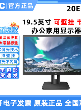AOC 20E1H 19.5英寸液晶台式电脑HDMI可壁挂不闪屏家用办公显示器
