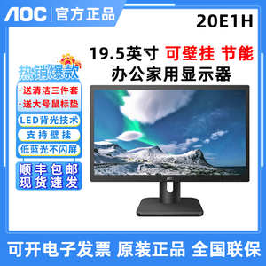 AOC 20E1H 19.5英寸液晶台式电脑HDMI可壁挂不闪屏家用办公显示器