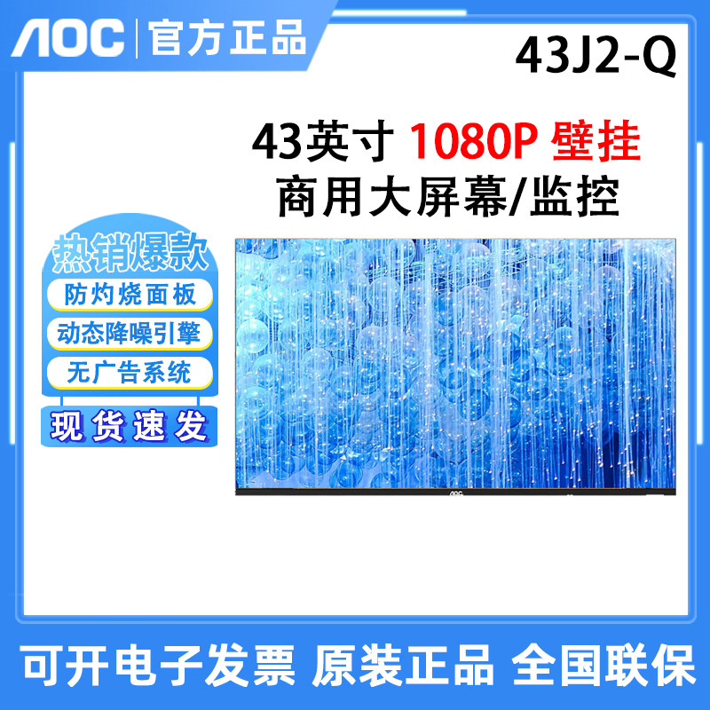 AOC 43J2-Q 43英寸小区物业传达室无广告安防监控液晶商用屏32J3