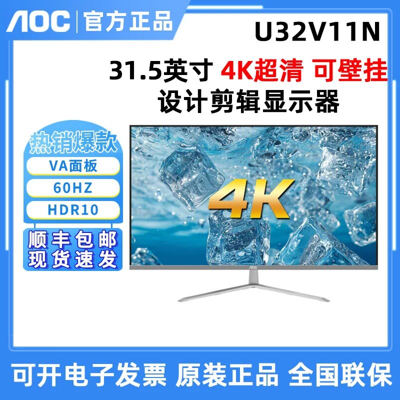 AOC U32V11N 32英寸VA屏4K超清设计编辑显示器作图剪辑显示器