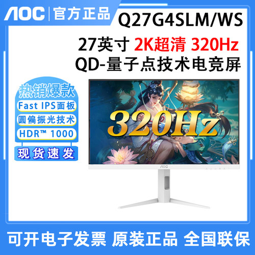 AOC Q27G4SLM/WS 27英寸2K电竞320Hz白色圆偏光电竞显示器升降