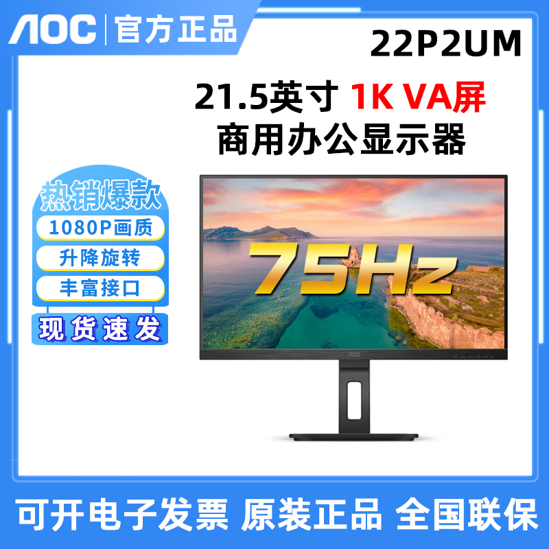 AOC 22P2UM 22英寸高清商用显示器75hz低蓝光显示屏旋转升降VA屏