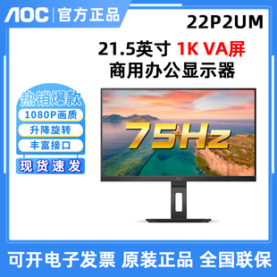 AOC 22英寸高清商用显示器75hz低蓝光显示屏旋转升降VA屏 22P2UM