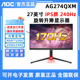 LED AOC 电竞显示器 IPS液晶 AG274QXM27英寸2K高清170Hz电竞mini