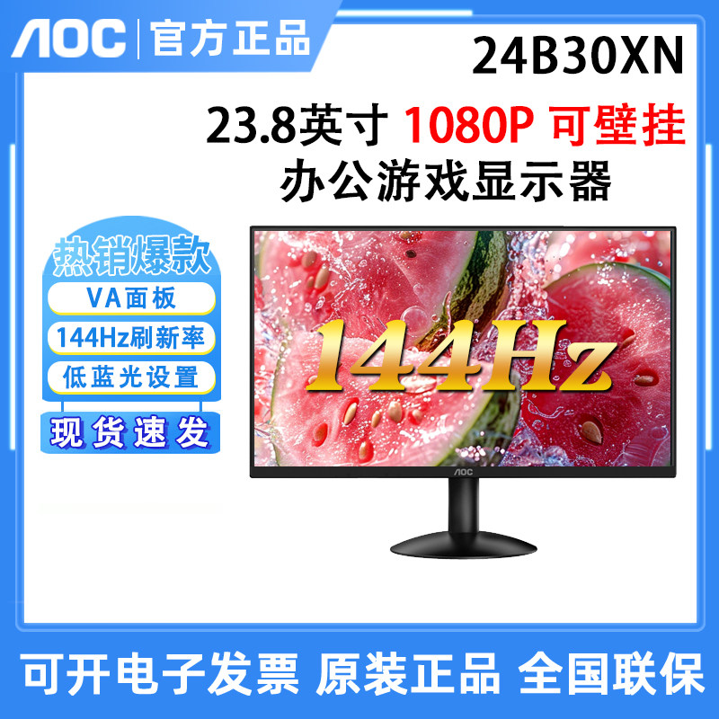 AOC 24B30XN 24英寸1080P高清144Hz电脑屏幕办公游戏显示器