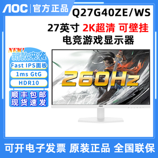 27英寸2K电竞游戏白色显示器260Hz送键鼠 AOC新 Q27G40ZE